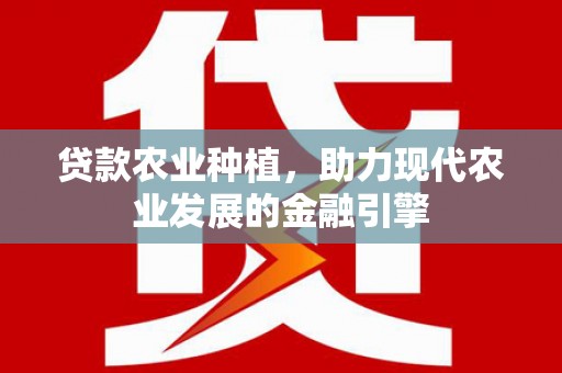 布尔津贷款农业种植，助力现代农业发展的金融引擎