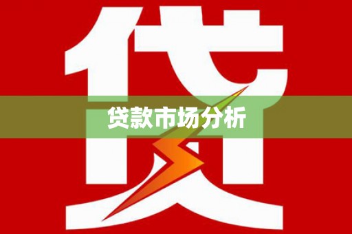布尔津贷款市场分析