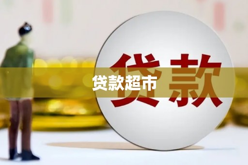 布尔津贷款超市