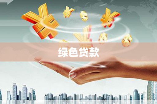 布尔津绿色贷款