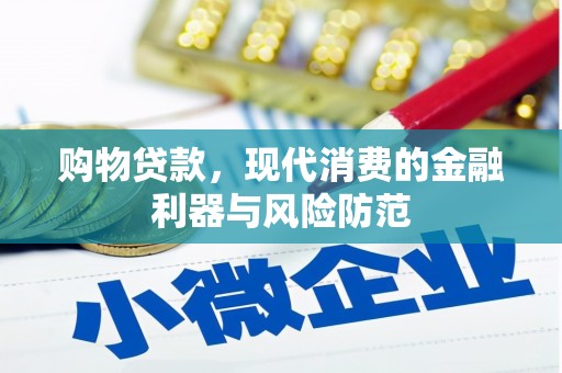 布尔津购物贷款，现代消费的金融利器与风险防范