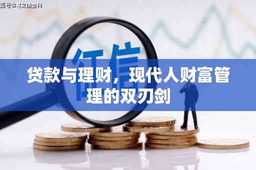 布尔津贷款与理财，现代人财富管理的双刃剑