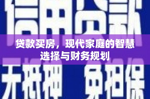 布尔津贷款买房，现代家庭的智慧选择与财务规划