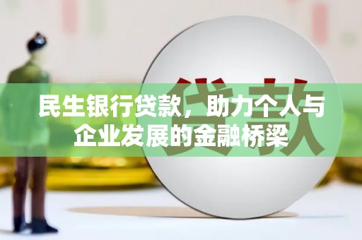 布尔津民生银行贷款，助力个人与企业发展的金融桥梁