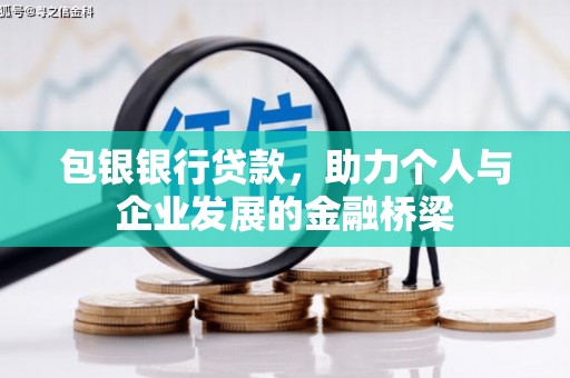 布尔津包银银行贷款，助力个人与企业发展的金融桥梁