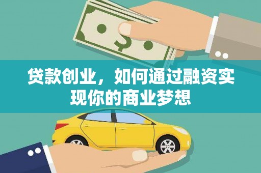 布尔津贷款创业，如何通过融资实现你的商业梦想