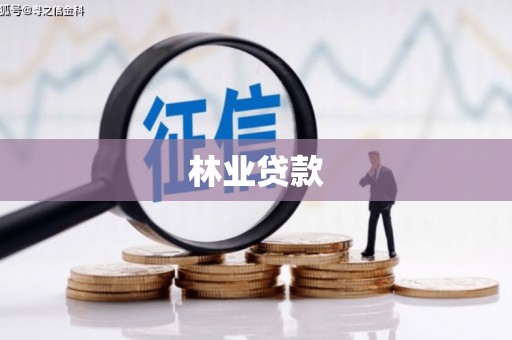 布尔津林业贷款