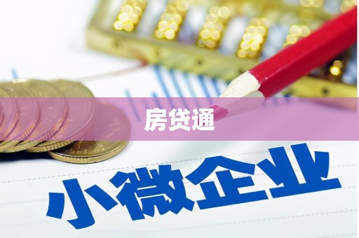 布尔津房贷通