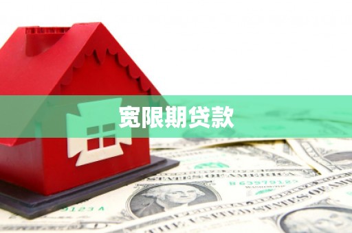 布尔津宽限期贷款