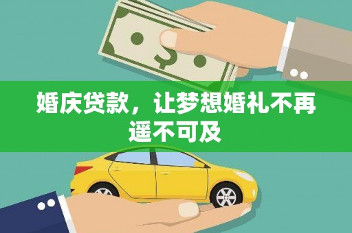 布尔津婚庆贷款，让梦想婚礼不再遥不可及