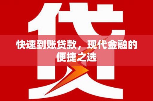 布尔津快速到账贷款，现代金融的便捷之选
