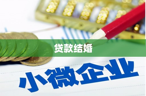 布尔津贷款结婚