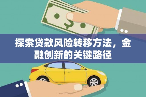 布尔津探索贷款风险转移方法，金融创新的关键路径