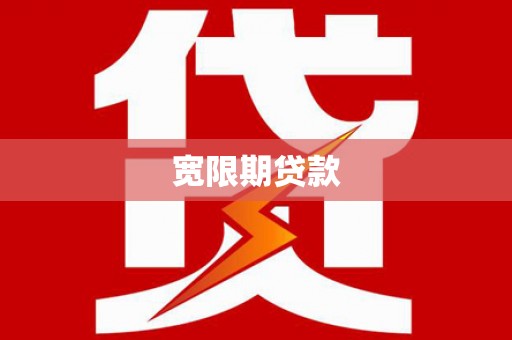 布尔津宽限期贷款