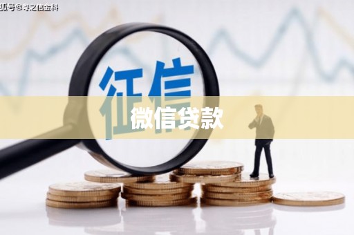 布尔津微信贷款