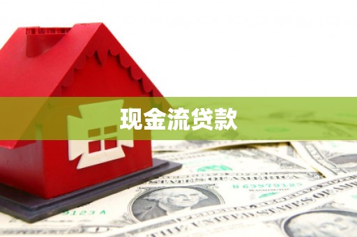布尔津现金流贷款