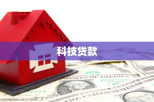 布尔津科技贷款