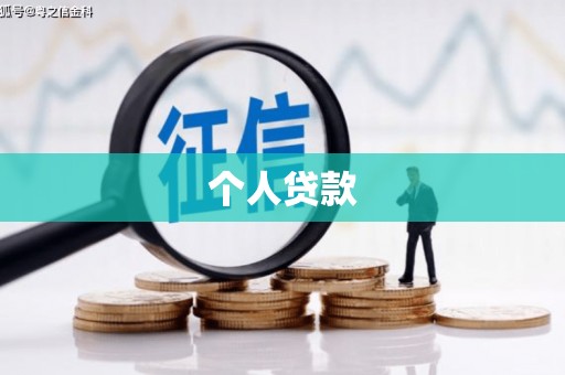 布尔津个人贷款