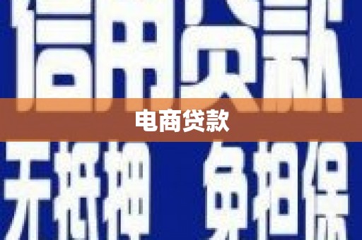 布尔津电商贷款