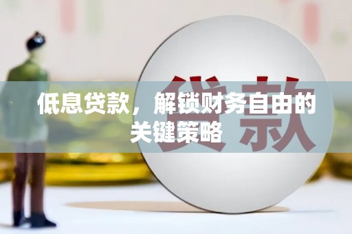 布尔津低息贷款，解锁财务自由的关键策略