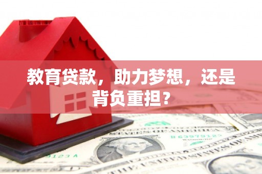 布尔津教育贷款，助力梦想，还是背负重担？