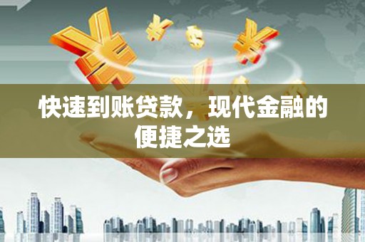 布尔津快速到账贷款，现代金融的便捷之选