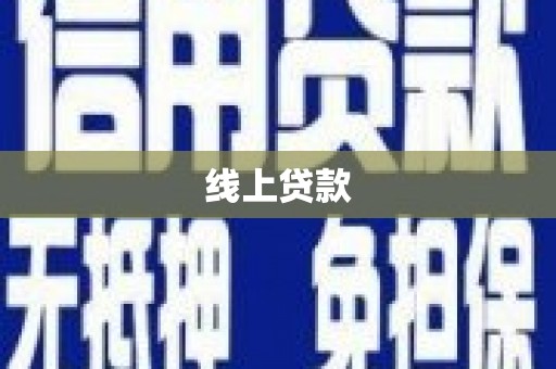 布尔津线上贷款