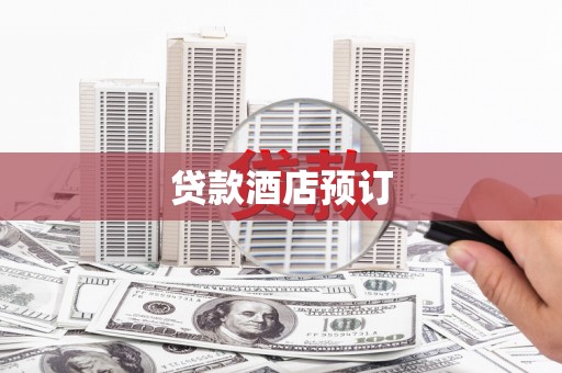 布尔津贷款酒店预订