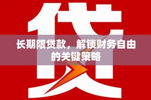 布尔津长期限贷款，解锁财务自由的关键策略