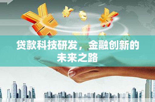 布尔津贷款科技研发，金融创新的未来之路