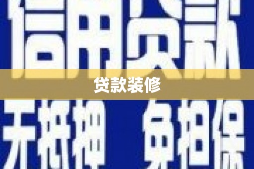 布尔津贷款装修