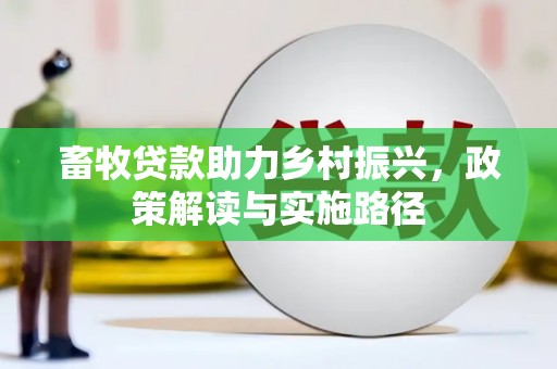 布尔津畜牧贷款助力乡村振兴，政策解读与实施路径