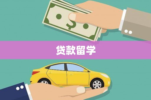布尔津贷款留学
