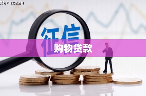 布尔津购物贷款