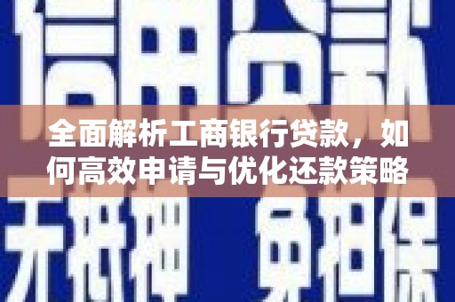 布尔津全面解析工商银行贷款，如何高效申请与优化还款策略