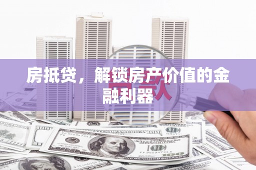 布尔津房抵贷，解锁房产价值的金融利器