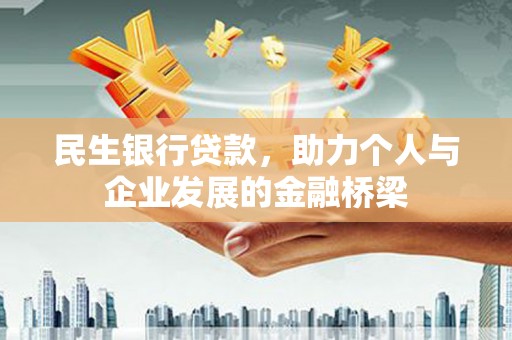布尔津民生银行贷款，助力个人与企业发展的金融桥梁