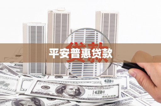 布尔津平安普惠贷款