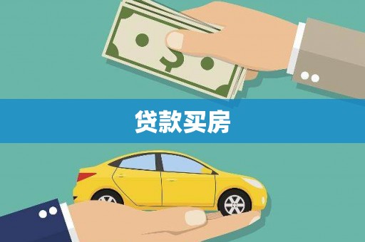 布尔津贷款买房