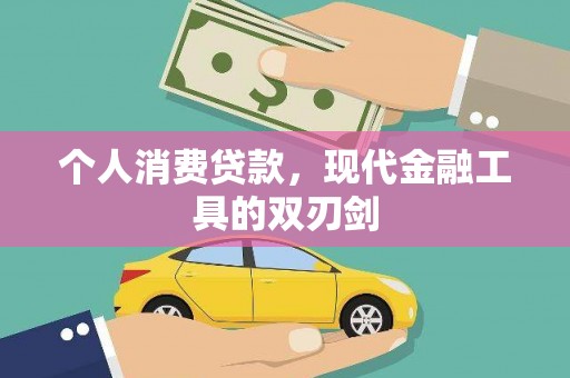 布尔津个人消费贷款，现代金融工具的双刃剑