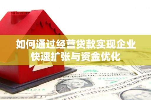 布尔津如何通过经营贷款实现企业快速扩张与资金优化