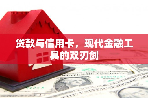 布尔津贷款与信用卡，现代金融工具的双刃剑