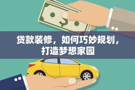 布尔津贷款装修，如何巧妙规划，打造梦想家园