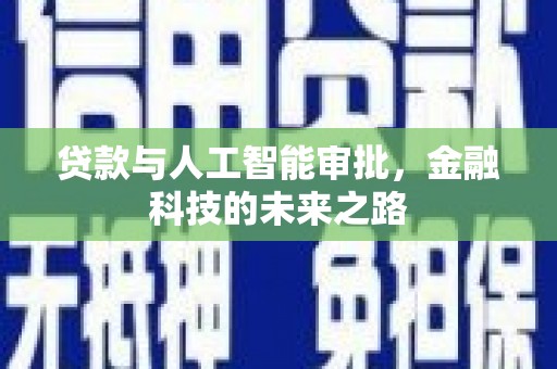 布尔津贷款与人工智能审批，金融科技的未来之路