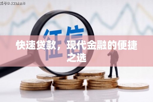布尔津快速贷款，现代金融的便捷之选