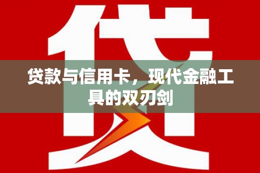 布尔津贷款与信用卡，现代金融工具的双刃剑