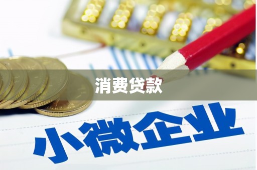 布尔津消费贷款