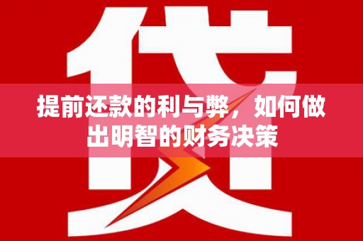 布尔津提前还款的利与弊，如何做出明智的财务决策