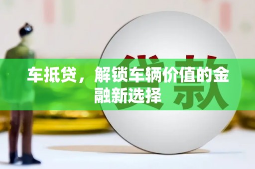 布尔津车抵贷，解锁车辆价值的金融新选择