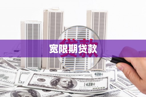布尔津宽限期贷款
